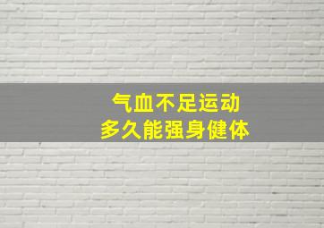 气血不足运动多久能强身健体