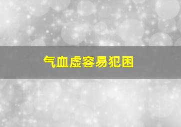 气血虚容易犯困