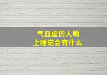 气血虚的人晚上睡觉会有什么