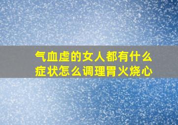 气血虚的女人都有什么症状怎么调理胃火烧心