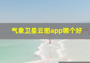 气象卫星云图app哪个好