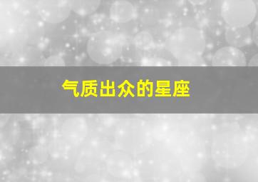 气质出众的星座