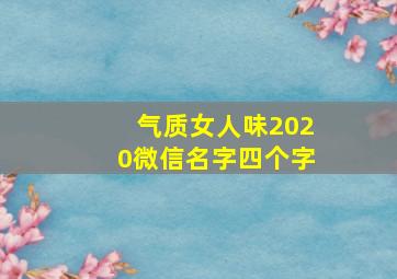 气质女人味2020微信名字四个字