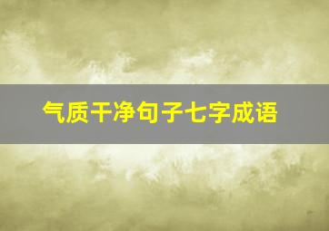 气质干净句子七字成语