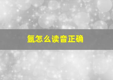 氩怎么读音正确