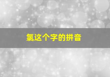 氯这个字的拼音