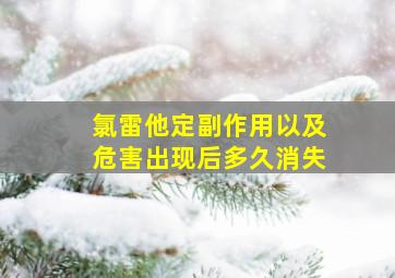 氯雷他定副作用以及危害出现后多久消失