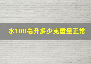 水100毫升多少克重量正常