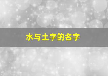 水与土字的名字