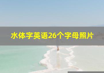 水体字英语26个字母照片