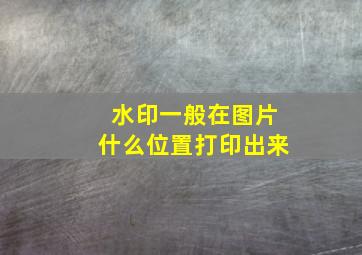 水印一般在图片什么位置打印出来