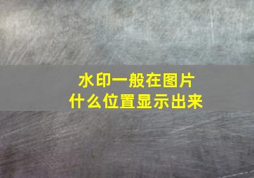 水印一般在图片什么位置显示出来