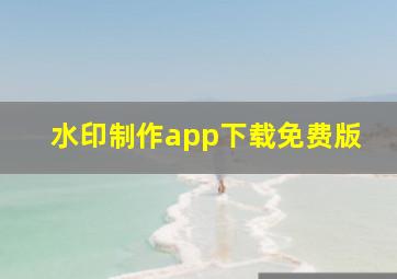 水印制作app下载免费版