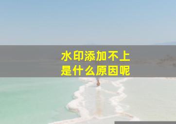 水印添加不上是什么原因呢