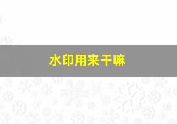 水印用来干嘛