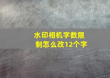 水印相机字数限制怎么改12个字