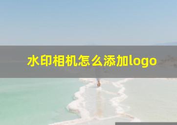 水印相机怎么添加logo