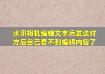 水印相机编辑文字后发送对方后自己看不到编辑内容了