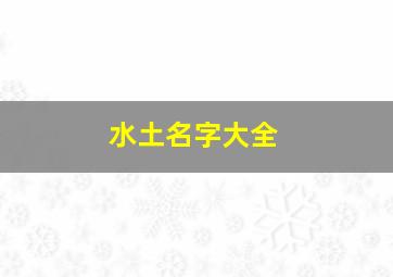 水土名字大全