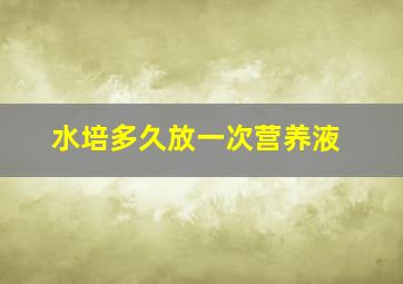 水培多久放一次营养液