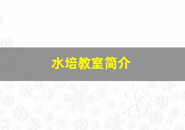 水培教室简介