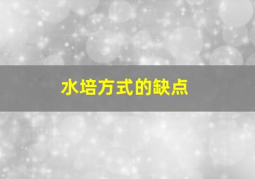 水培方式的缺点