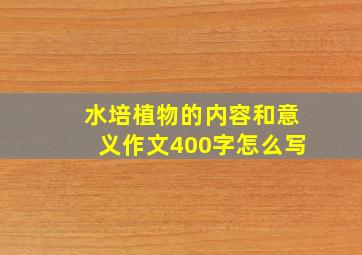 水培植物的内容和意义作文400字怎么写