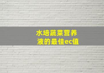 水培蔬菜营养液的最佳ec值