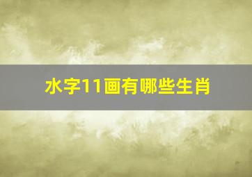 水字11画有哪些生肖