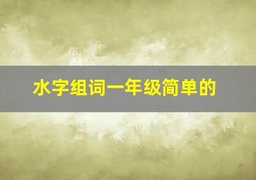 水字组词一年级简单的