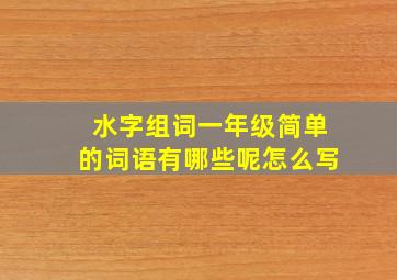 水字组词一年级简单的词语有哪些呢怎么写