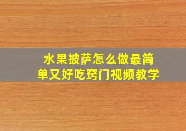 水果披萨怎么做最简单又好吃窍门视频教学