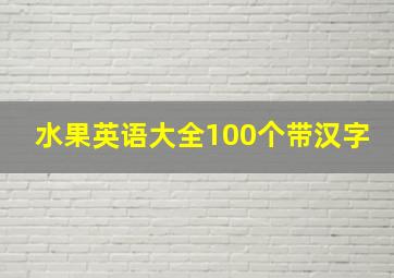 水果英语大全100个带汉字