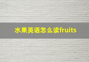 水果英语怎么读fruits