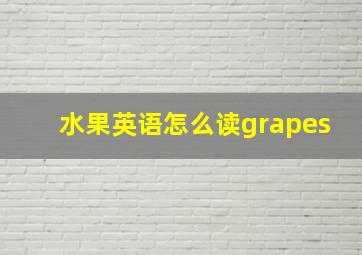 水果英语怎么读grapes