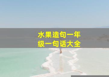 水果造句一年级一句话大全