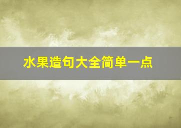 水果造句大全简单一点