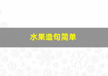 水果造句简单