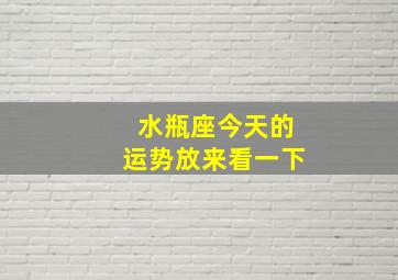 水瓶座今天的运势放来看一下