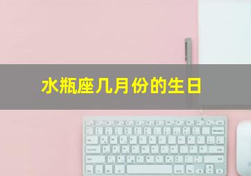 水瓶座几月份的生日