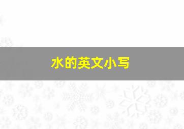 水的英文小写