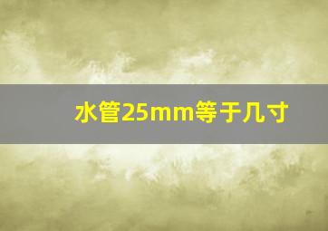 水管25mm等于几寸