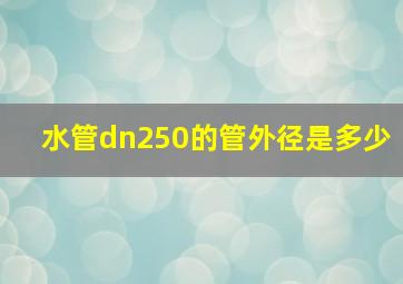 水管dn250的管外径是多少