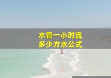 水管一小时流多少方水公式