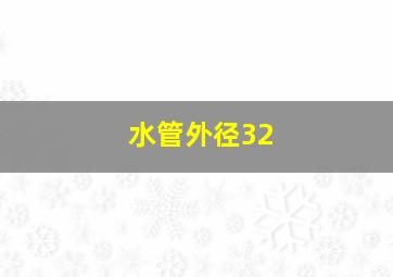 水管外径32