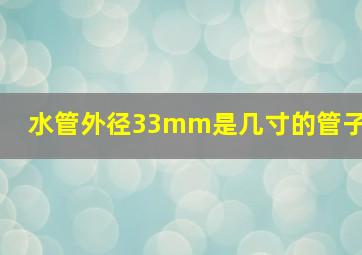 水管外径33mm是几寸的管子