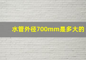 水管外径700mm是多大的