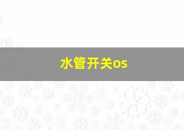 水管开关os