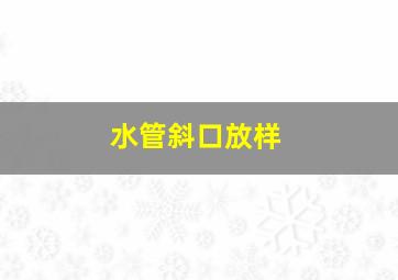 水管斜口放样