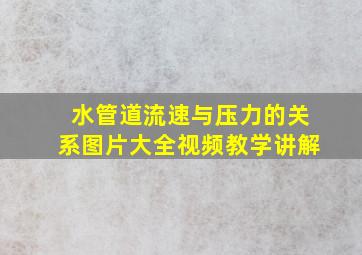 水管道流速与压力的关系图片大全视频教学讲解